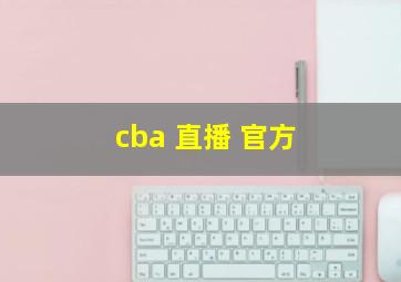 cba 直播 官方